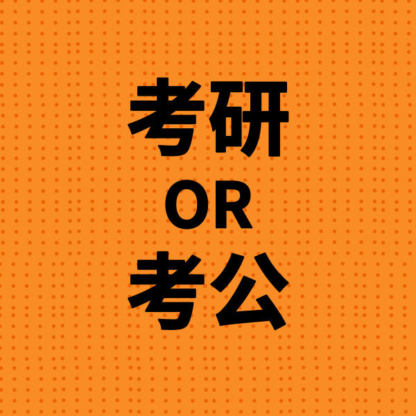 考研和考公哪个更好？考研和考公的优势劣势分析