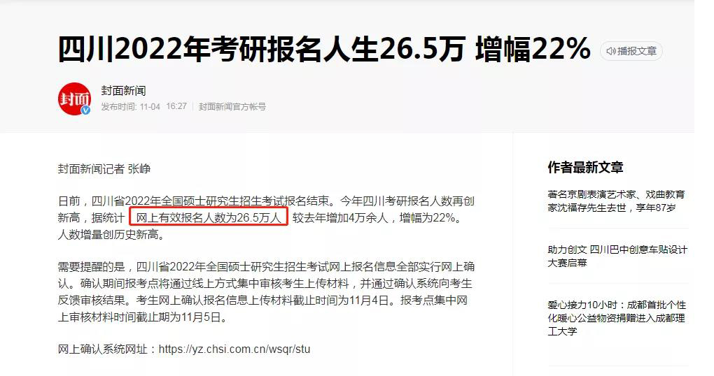 25所院校公布2022考研数据！四川省报考人数高达26.5万！