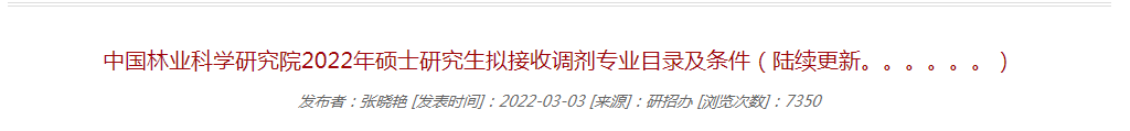 2022考研调剂系统开放时间已定