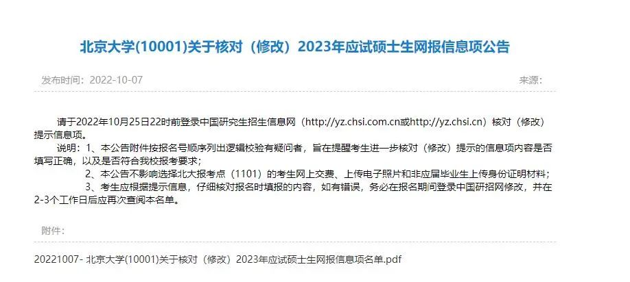 2023考研首批正式报名不合格名单爆出！赶紧重新报名！