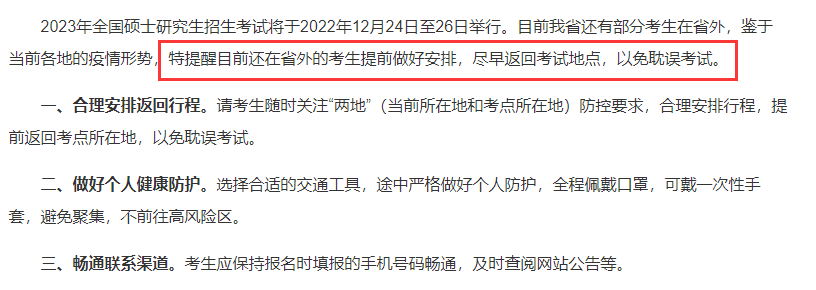 23考研疫情防控政策，提前返回考试所在地，做好健康打卡工作。