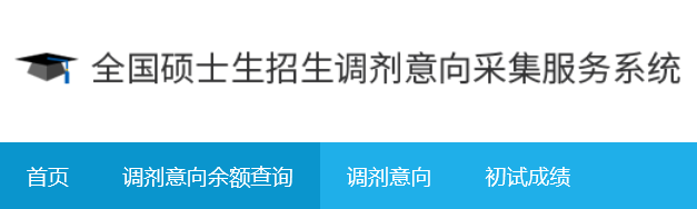 2023考研研招网预调剂系统开启！