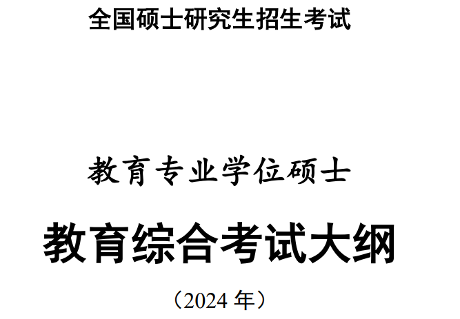 成都启航考研：统考“教育综合”考试大纲已发布，24考研这些学校要改统考