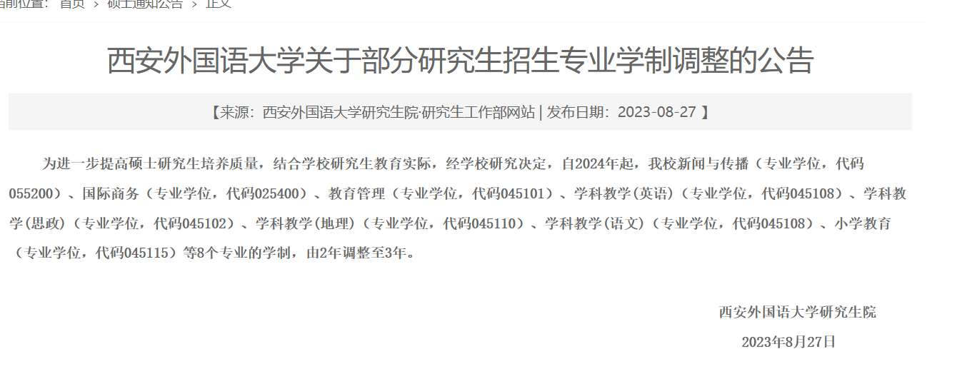 2024考研专业调整，含学制调整，专业停招、新增！