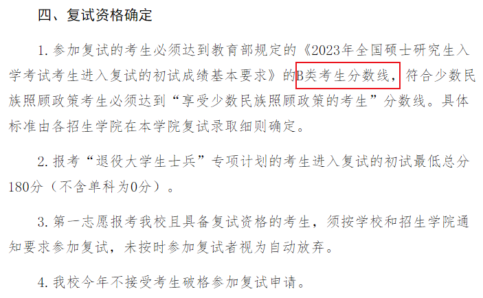 机会！这4所A区院校执行B类国家线​！