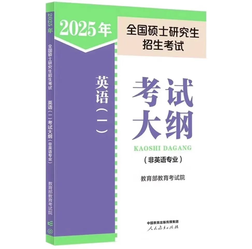 2025考研大纲发布——英语、数学