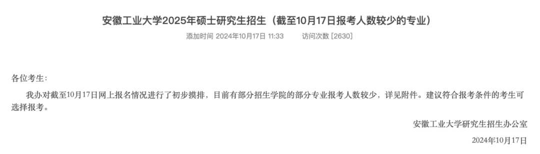 安徽工业大学公布2025考研报名人数！