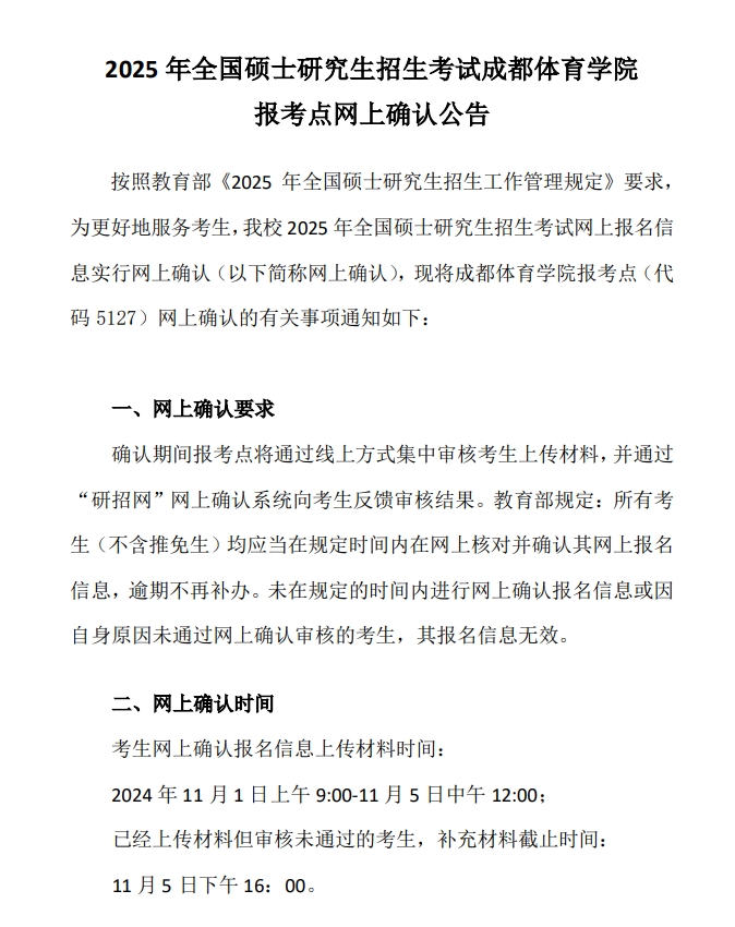成都体育学院(报考点5127)2025年硕士研究生网上确认公告