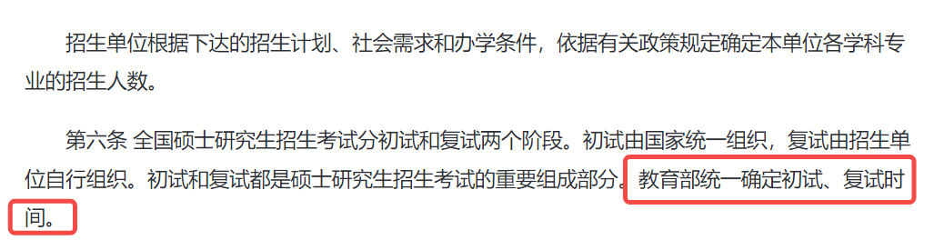 2025年考研复试时间有调整，由教育部统一确定