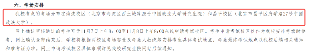 2025考研中国政法大学考点（1153）考场安排已公布