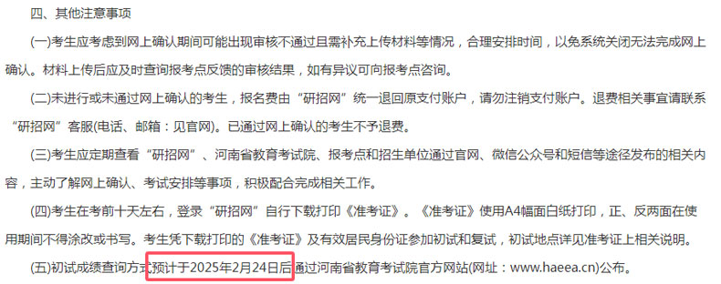 全国各地区2025年考研初试成绩公布时间