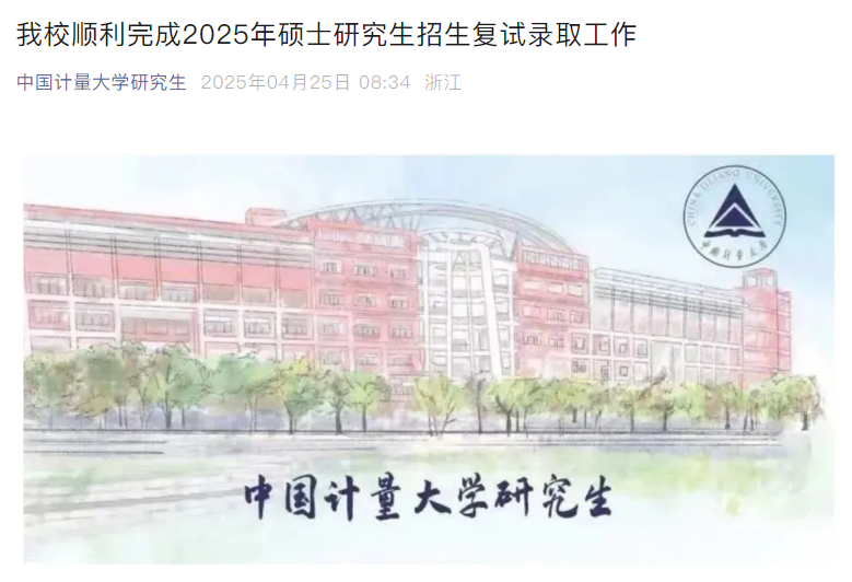 中国计量大学公布2025年考研录取数据