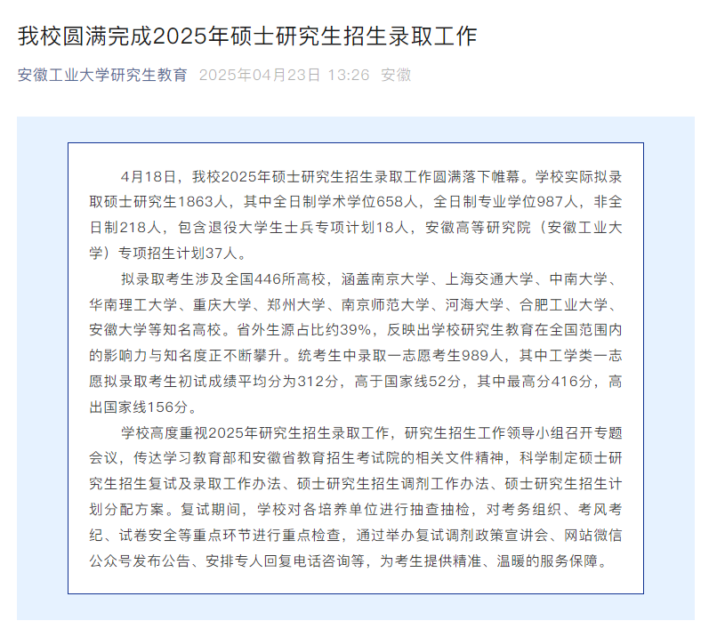 安徽工业大学公布2025年考研录取数据