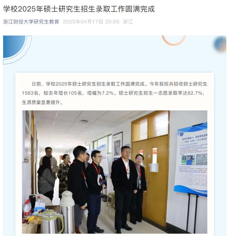 浙江财经大学公布2025年考研录取数据