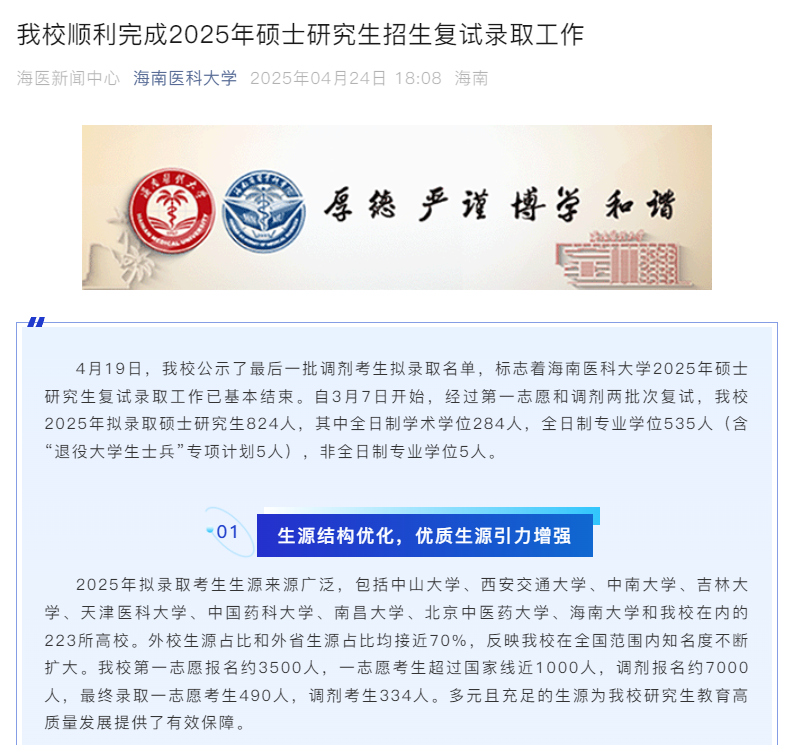 海南医科大学公布2025年考研录取数据